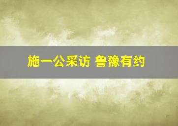 施一公采访 鲁豫有约